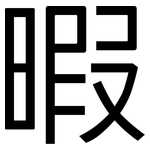 暇: 黑體