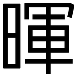 暉: 黑體