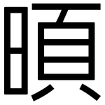 暊: 黑體
