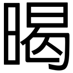 暍: 黑體