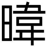 暐: 黑體