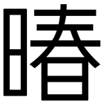 暙: 黑體