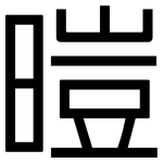 暟: 黑體