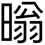 暡: 黑體
