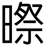 暩: 黑體