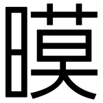 暯: 黑體