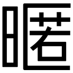 暱: 黑體
