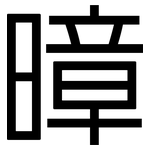 暲: 黑體
