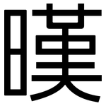 暵: 黑體