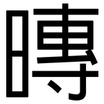 暷: 黑體