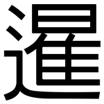 暹: 黑體