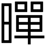 暺: 黑體