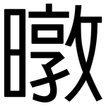暾: 黑體