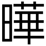 曄: 黑體