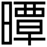 曋: 黑體