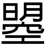 曌: 黑體