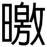 曒: 黑體