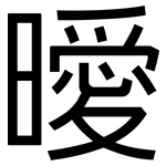 曖: 黑體