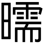 曘: 黑體