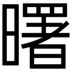 曙: 黑體