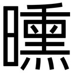 曛: 黑體