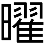 曜: 黑體