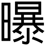 曝: 黑體