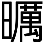 曞: 黑體