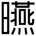 曣: 黑體