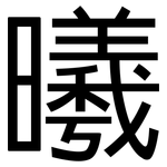 曦: 黑體
