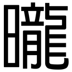曨: 黑體