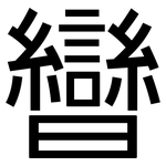 曫: 黑體