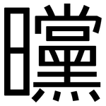 曭: 黑體