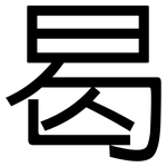 曷: 黑體