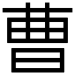 曹: 黑體