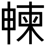 朄: 黑體