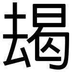 朅: 黑體