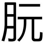 朊: 黑體