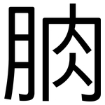 朒: 黑體