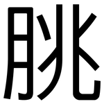 朓: 黑體
