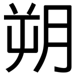 朔: 黑體