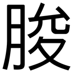 朘: 黑體