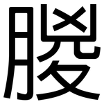 朡: 黑體