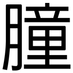 朣: 黑體