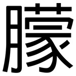 朦: 黑體