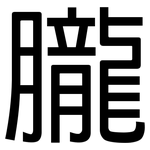 朧: 黑體