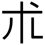 朮: 黑體 朮: 黑體