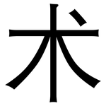 术: 黑體