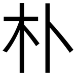 朴: 黑體 朴: 黑體
