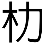朸: 黑體